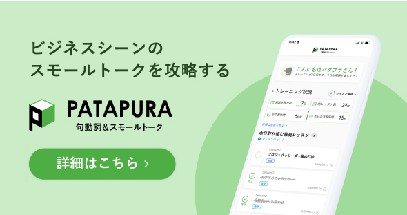 ビジネスシーンのスモールトークを攻略する|パタプラ句動詞＆スモールトーク 詳細はこちら