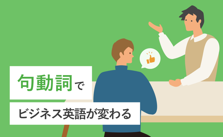 ビジネスにおける 口語表現の重要性
